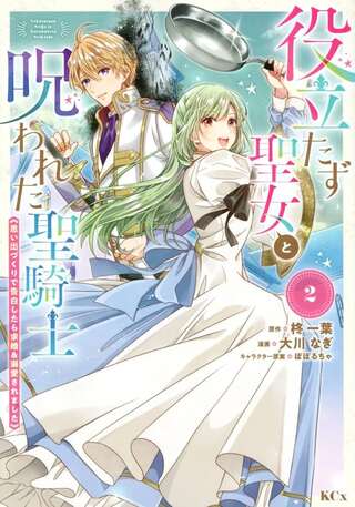 役立たず聖女と呪われた聖騎士《思い出づくりで告白したら求婚&溺愛されました》 Raw Free