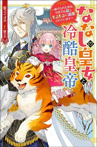 ななしの皇女と冷酷皇帝 ~虐げられた幼女、今世では龍ともふもふに溺愛されています~ Raw Free