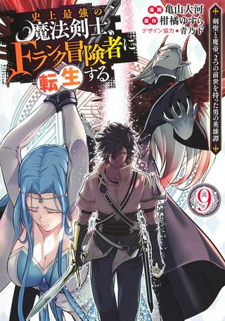 史上最強の魔法剣士、Fランク冒険者に転生する ~剣聖と魔帝、2つの前世を持った男の英雄譚~ Raw Free