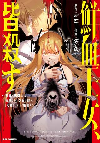 鮮血王女、皆殺す~家族に裏切られ、処刑された少女は蘇り、『死神』となって復讐する~ Raw Free
