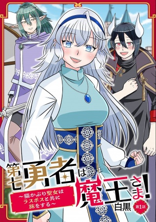 第七勇者は魔王さま!~猫かぶり聖女はラスボスと共に旅をする~ Raw Free