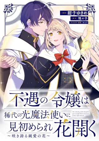 不遇の令嬢は稀代の光魔法使いに見初められ花開く~咲き誇る純愛の花~ Raw Free