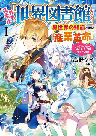 外れスキル「世界図書館」による異世界の知識と始める『産業革命』 ~ファイアーアロー? うるせえ、こっちはライフルだ!!~ Raw Free