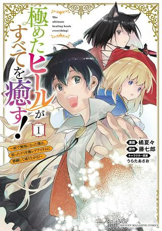 極めたヒールがすべてを癒す!~村で無用になった僕は、拾ったゴミを激レアアイテムに修繕して成り上がる!~ Raw Free