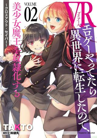 VRエロゲーやってたら異世界に転生したので、美少女魔王を奴隷化する ~クロスアウト・セイバー~ Raw Free