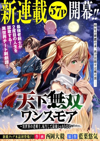天下無双ワンスモア~異世界の老剣士、転生して最強ショタとなる~ Raw Free