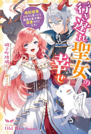 行き遅れ聖女の幸せ 行き遅れ聖女の幸せ~婚約破棄されたと思ったら魔族の皇子様に溺愛されてます!~ Raw Free