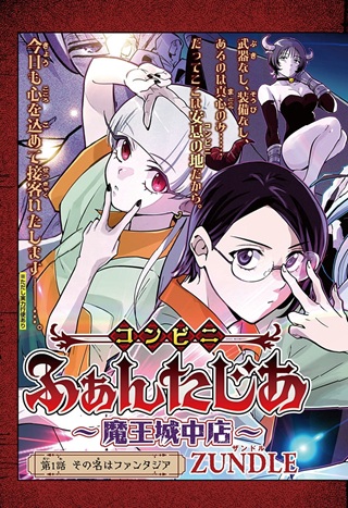 コンビニふぁんたじあ~魔王城中店~ Raw Free