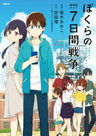 劇場版アニメ ぼくらの7日間戦争 Raw Free