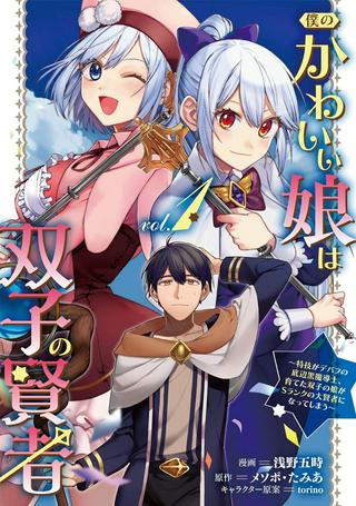 僕のかわいい娘は双子の賢者 ~特技がデバフの底辺黒魔導士、育てた双子の娘がSランクの大賢者になってしまう~ Raw Free
