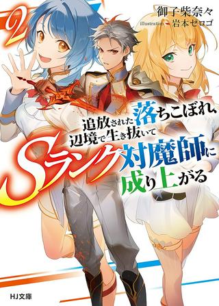 追放された落ちこぼれ、辺境で生き抜いてSランク対魔師に成り上がる Raw Free