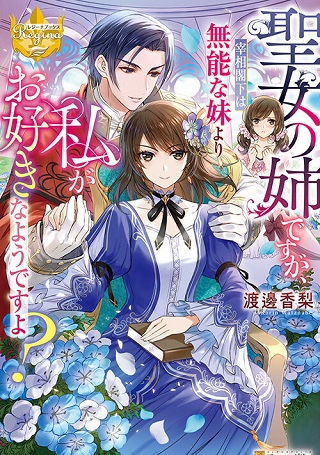 聖女の姉ですが、宰相閣下は無能な妹より私がお好きなようですよ? Raw Free