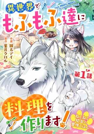ねこねこ幼女の愛情ごはん~異世界でもふもふ達に料理を作ります!~ Raw Free