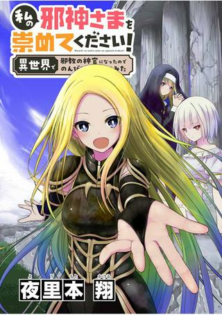 私の邪神さまを崇めてください! 異世界で邪教の神官になったのでのんびり伝道してみた-raw-free Raw Free