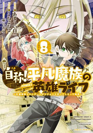 自称! 平凡魔族の英雄ライフ Raw Free