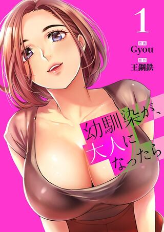 幼馴染が、大人になったら Raw Free