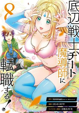 底辺戦士、チート魔導師に転職する! Raw Free