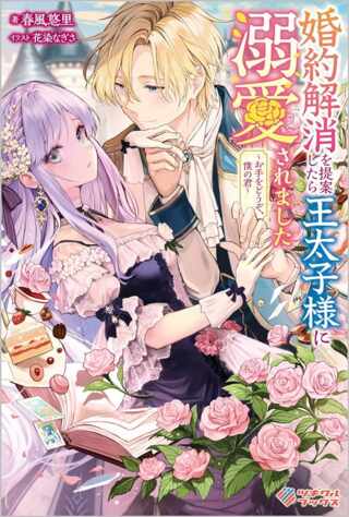 婚約解消を提案したら王太子様に溺愛されました ~お手をどうぞ、僕の君~ Raw Free