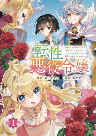 転性悪役令嬢~男になって破滅フラグを回避したいだけなのに、Fクラスの下克上とか溺愛とか知りませんっ!~ Raw Free