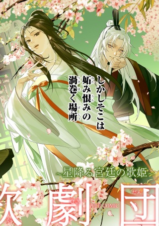 後宮歌劇団~星降る宮廷の歌姫~ THE COMIC Raw Free