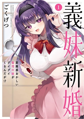 義妹新婚 距離感おかしい義理の妹がグイグイくるんだが!? Raw Free