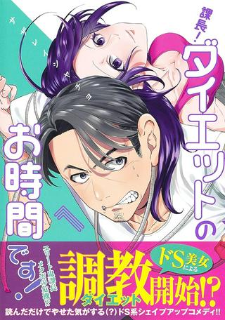課長! ダイエットのお時間です! Raw Free