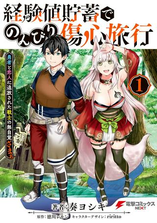 経験値貯蓄でのんびり傷心旅行 ~勇者と恋人に追放された戦士の無自覚ざまぁ~ Raw Free