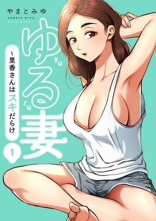 ゆる妻~里香さんはスキだらけ Raw Free