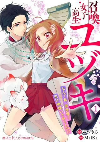 召喚女子高生ユヅキ なんで私、異世界で化け物扱いされてんの!? Raw Free