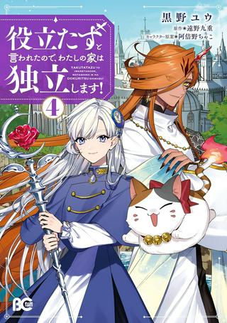 役立たずと言われたので、わたしの家は独立します! Raw Free