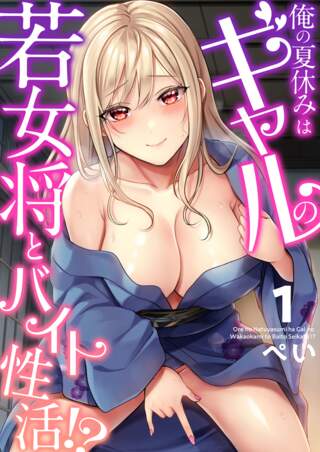 俺の夏休みはギャルの若女将とバイト性活!? Raw Free