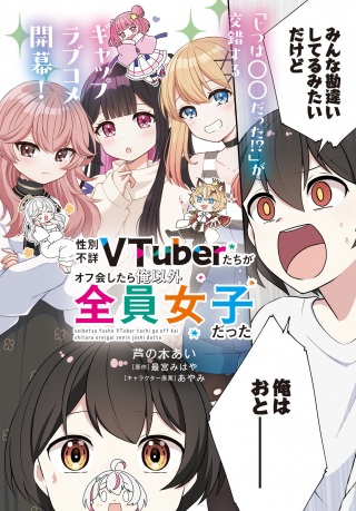 性別不詳VTuberたちがオフ会したら俺以外全員女子だった Raw Free