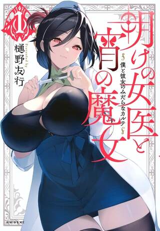 明けの女医と宵の魔女~僕と彼女のみだらなカルテ~ Raw Free