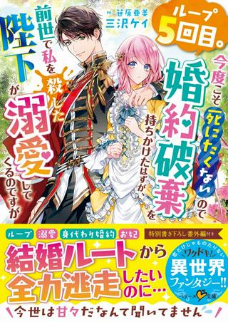 ループ5回目。今度こそ死にたくないので婚約破棄を持ちかけたはずが、前世で私を殺した陛下が溺愛してくるのですが Raw Free