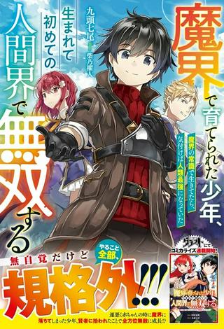 魔界で育てられた少年、生まれて初めての人間界で無双する~魔界の常識で生きてたら、気付けば人類最強になっていた~ Raw Free