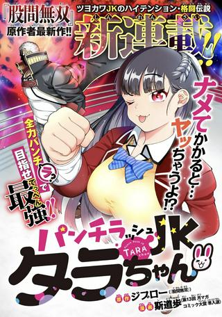 パンチラッシュJKタラちゃん Raw Free