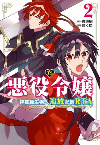 TS悪役令嬢神様転生善人追放配信RTA~嫌われ追放エンドを目指してるのに最強無双ロードから降りられない~ Raw Free