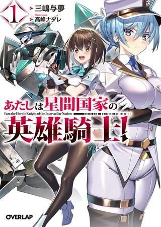 あたしは星間国家の英雄騎士! Raw Free