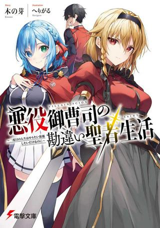 悪役御曹司の勘違い聖者生活 ~二度目の人生はやりたい放題したいだけなのに~ Raw Free