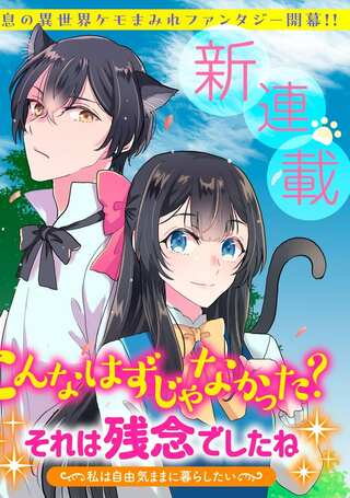 こんなはずじゃなかった? それは残念でしたね~私は自由気ままに暮らしたい~ Raw Free
