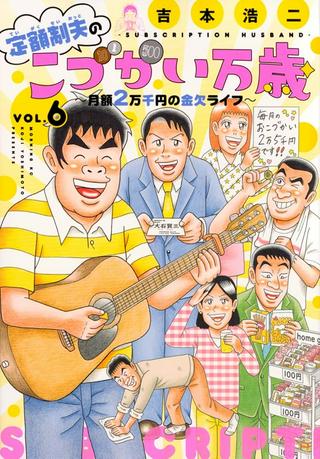 定額制夫の「こづかい万歳」 ~月額2万千円の金欠ライフ~ Raw Free