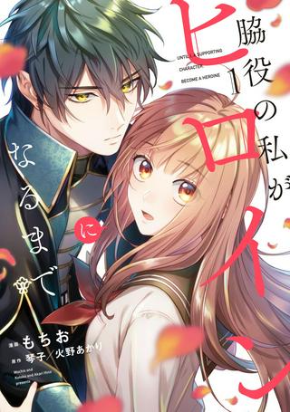 脇役の私がヒロインになるまで Raw Free