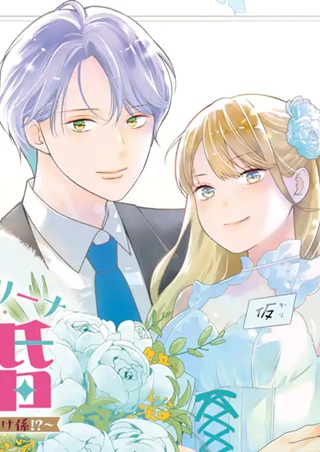 転生伯爵リリーナの結婚~イケメン公爵様の虫除け係!?~ Raw Free