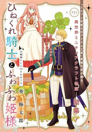 ひねくれ騎士とふわふわ姫様 古城暮らしと小さなおうち Raw Free