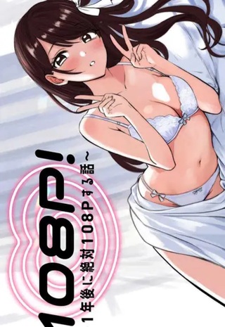108P!~1年後に絶対108Pする話~ Raw Free