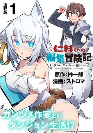 仁科くんの編集冒険記 ~ラノベはダンジョンで創られる~ Raw Free