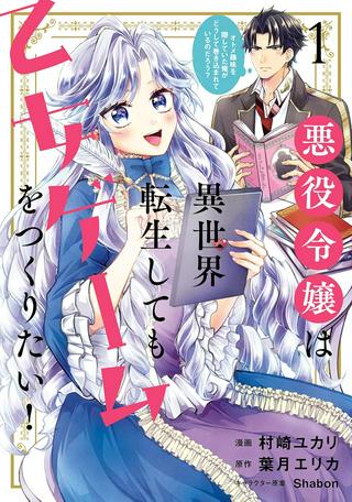 悪役令嬢は異世界転生しても乙女ゲームをつくりたい! オトメ趣味を隠していた俺がどうして巻き込まれているのだろう? Raw Free