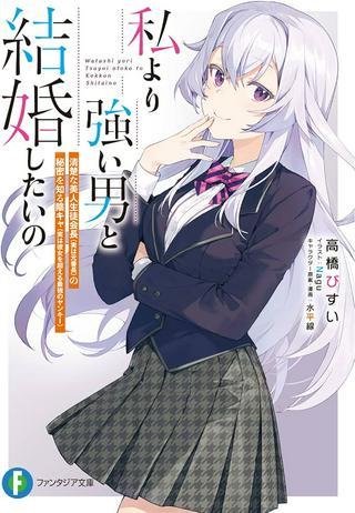 私より強い男と結婚したいの 清楚な美人生徒会長(実は元番長)の秘密を知る陰キャ(実は彼女を超える最強のヤンキー) Raw Free