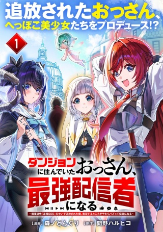 ダンジョンに住んでいたおっさん、最強配信者になる~職業適性『盗賊SSS』のせいで追放された俺、無双するところがやたらバズって伝説になる~ Raw Free