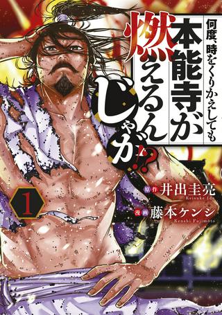 何度、時をくりかえしても本能寺が燃えるんじゃが!? Raw Free